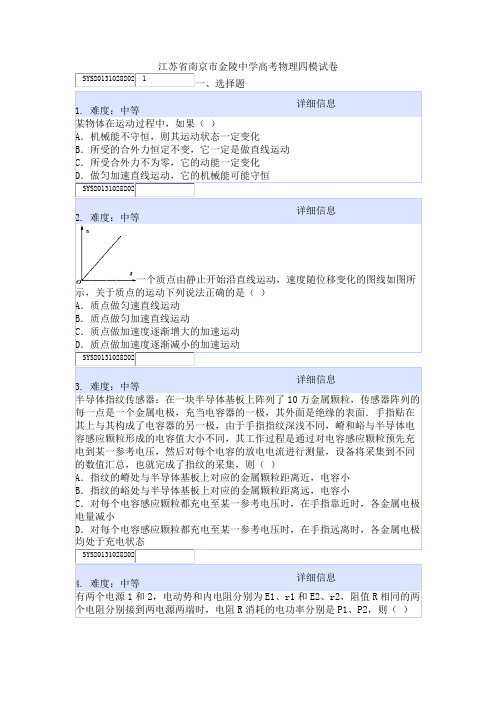 江苏省南京市金陵中学高考物理四模试卷