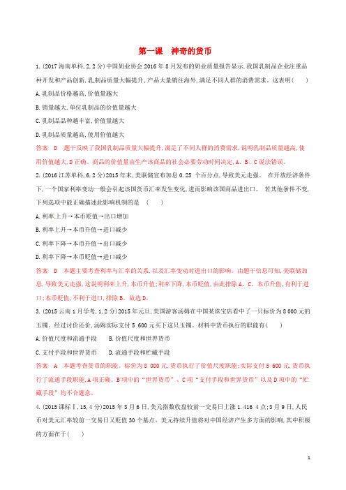 (浙江选考)2020版高考政治一轮复习考点突破第一单元生活与消费第一课神奇的货币教师备用题库新人教版必修