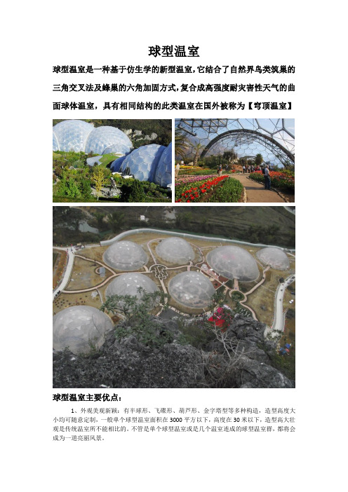 球型温室宣传资料