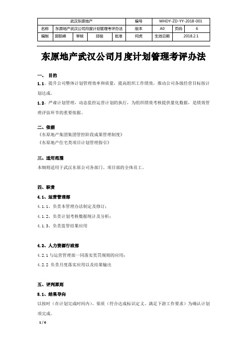 东原地产武汉公司月度计划管理考评办法