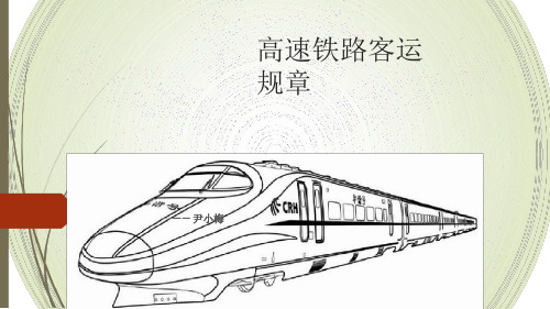 高速铁路客运规章导读ppt课件