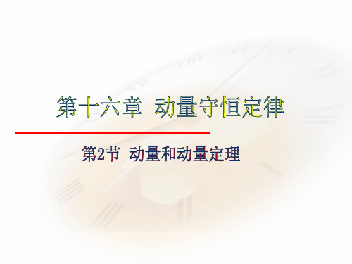 16.2 动量和动量定理