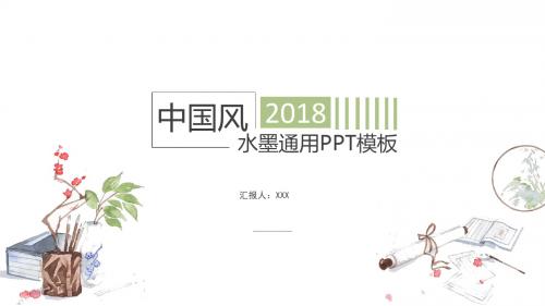 中国风通用PPT模板