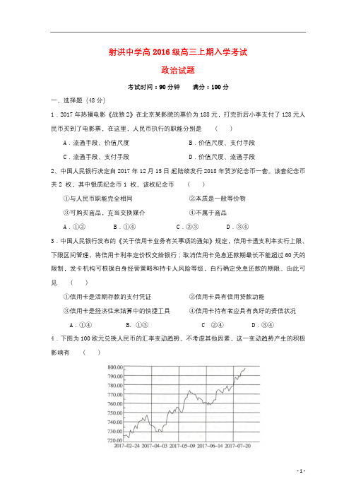 四川省射洪县射洪中学2019届高三政治上学期开学考试试题应届班2018091101250