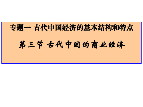高中历史必修二专题一第三节古代中国的商业经济