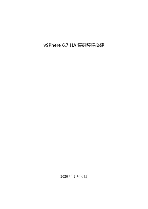 VMware  vSphere 6.7  HA环境搭建V1