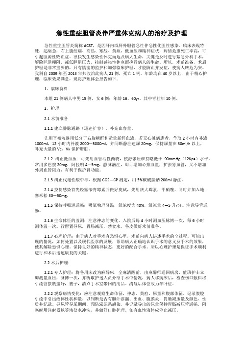 急性重症胆管炎伴严重休克病人的治疗及护理