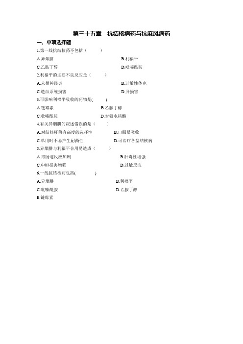 第三十五章抗结核病药与抗麻风病药