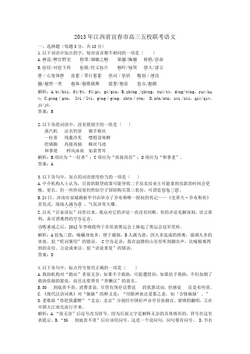 2013年江西宜春高三五校联考语文