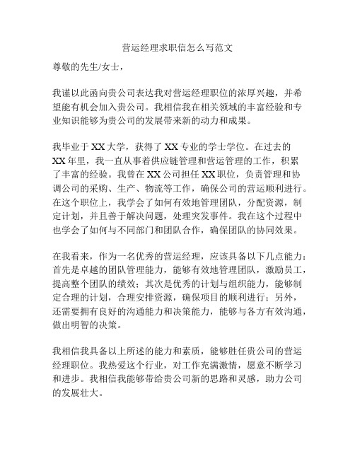 营运经理求职信怎么写范文