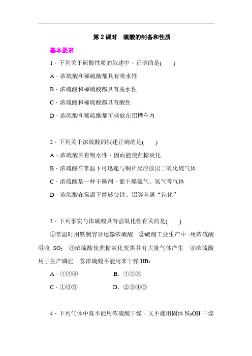 学练考高一苏教化学必修练习册：硫酸的制备和性质