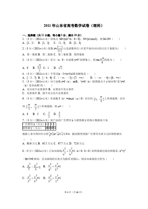 2011山东高考数学真题及答案