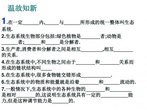 初一生物第三节《生物圈是最大的生态系统》PPT课件