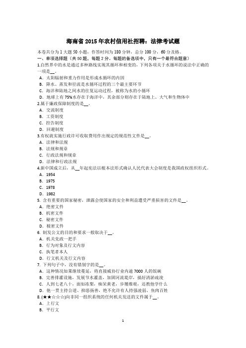 海南省2015年农村信用社招聘：法律考试题