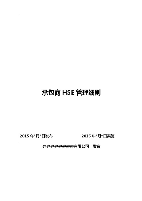 承包商HSE管理细则