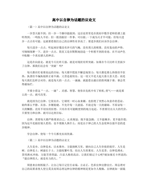高中以自律为话题的议论文