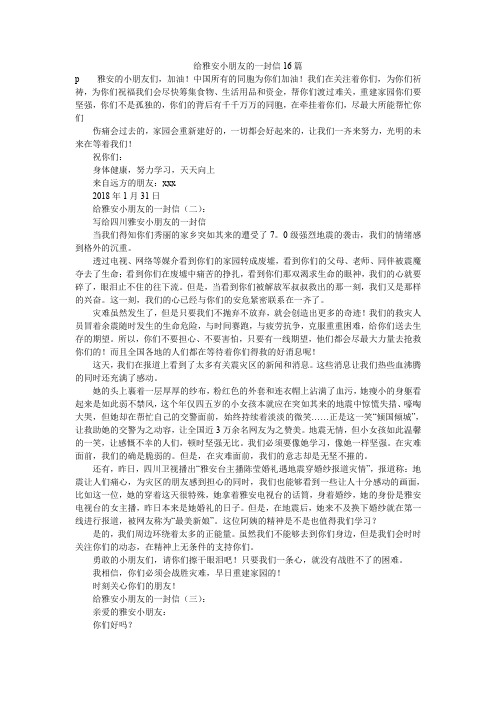 给雅安小朋友的一封信16篇