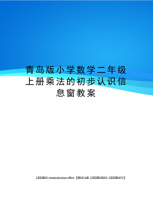 青岛版小学数学二年级上册乘法的初步认识信息窗教案