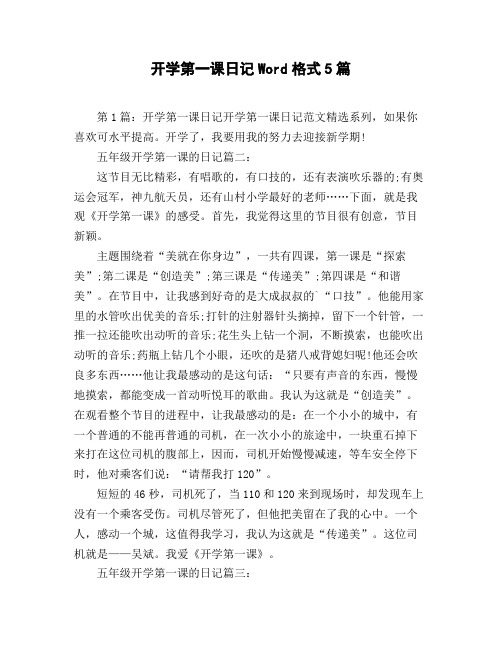 开学第一课日记Word格式5篇