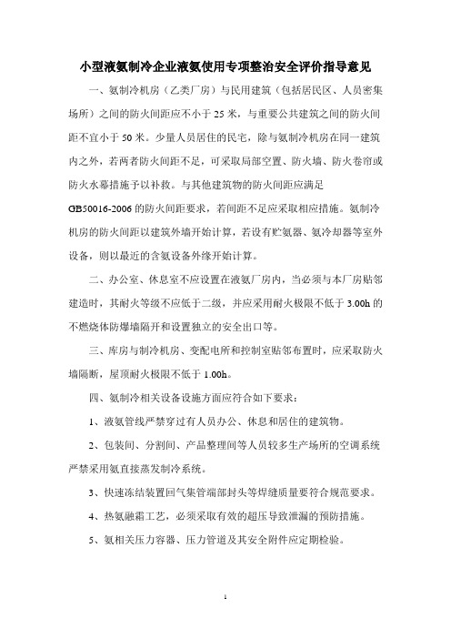 小型液氨制冷企业液氨使用专项整治安全评价指导意见资料
