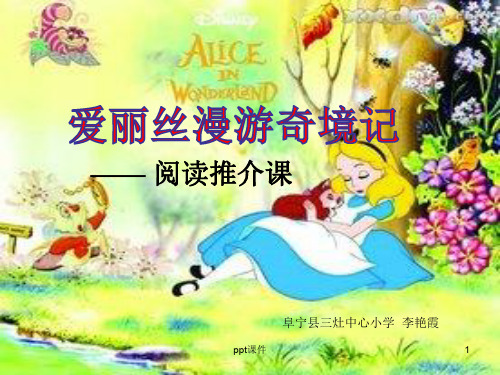爱丽丝梦游仙境  ppt课件