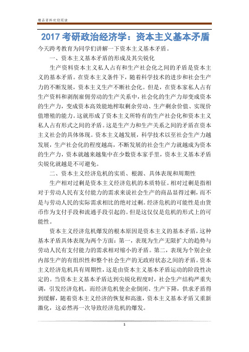 考研政治经济学：资本主义基本矛盾