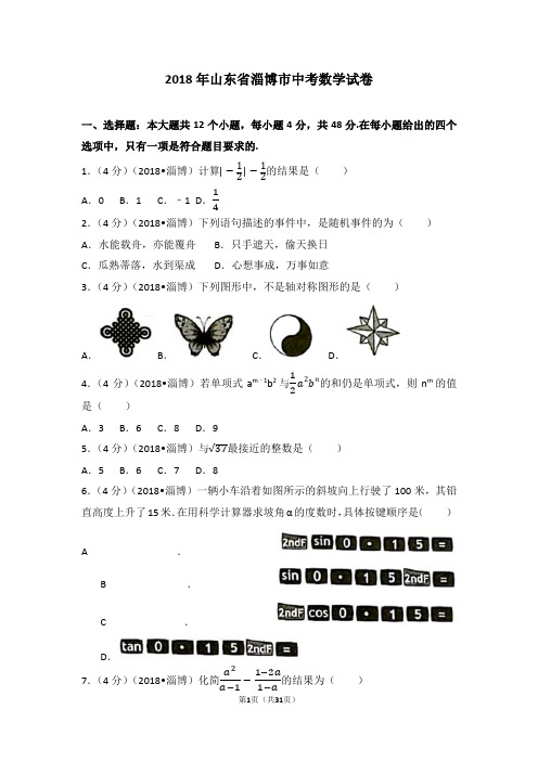 2018年山东省淄博市中考数学试卷