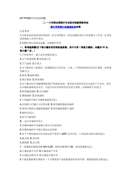 2018统计学和统计法基础知识试卷