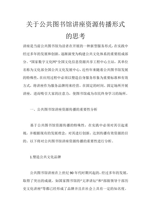关于公共图书馆讲座资源传播形式的思考_1809