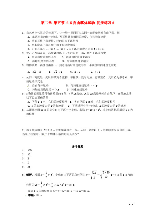 高中物理 2.5自由落体运动同步练习6 新人教版必修1