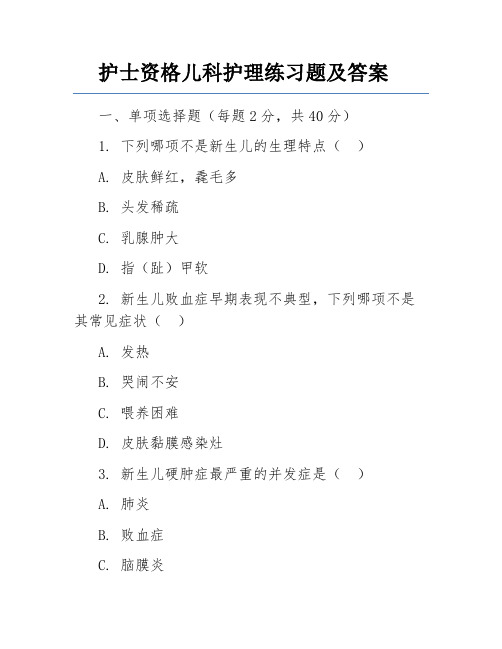 护士资格儿科护理练习题及答案