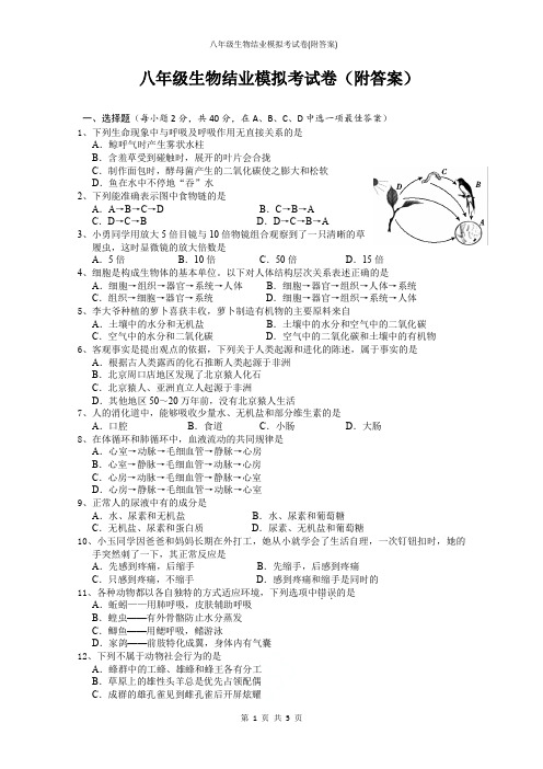 最新人教版八年级生物结业模拟考试卷(附答案)