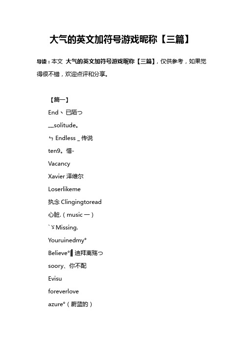 大气的英文加符号游戏昵称【三篇】