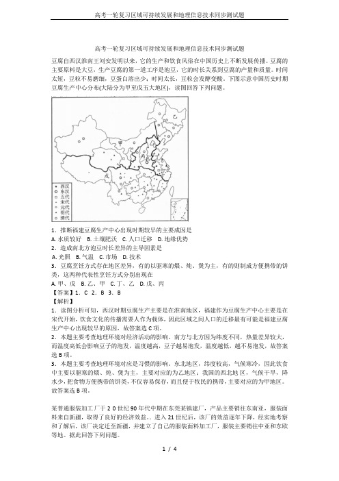 高考一轮复习区域可持续发展和地理信息技术同步测试题