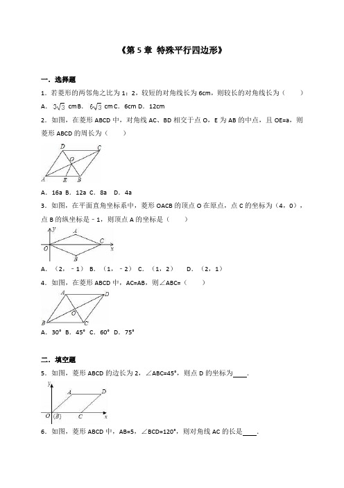 八年级数学下《第5章特殊平行四边形》单元测试含答案解析