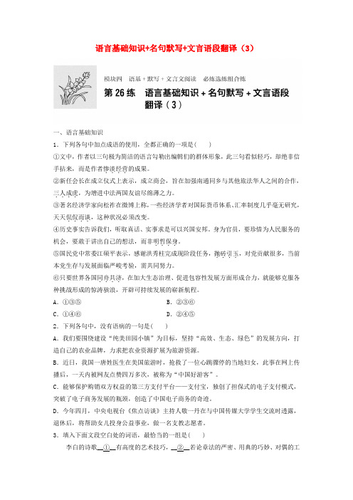 高考语文专题复习模块四语基默写文言文阅读第26练语言基础知识名句默写文言语段翻译(3)