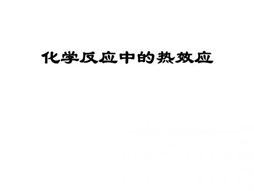 高二化学化学反应中的热效应1(教学课件2019)