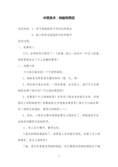 幼儿园中班美术蚂蚁和西瓜教案