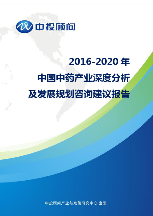 2016-2020年中国中药产业深度分析及发展规划咨询建议报告