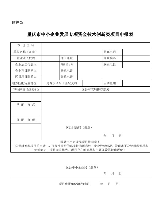 重庆市中小企业发展专项资金技术创新类项目申报表