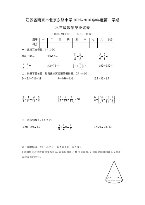 江苏省南京市北京东路小学2015~2016学年度第二学期 六年级数学毕业试卷及答案