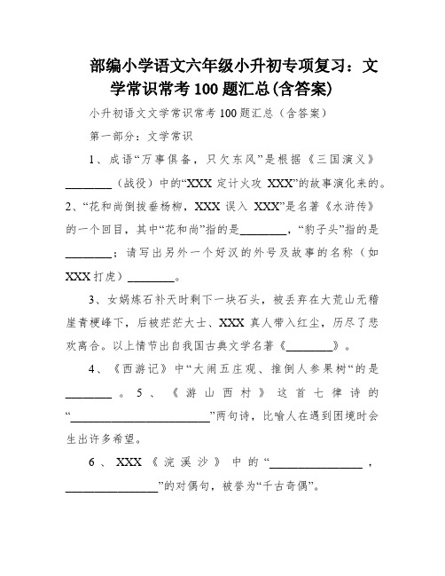 部编小学语文六年级小升初专项复习：文学常识常考100题汇总(含答案)