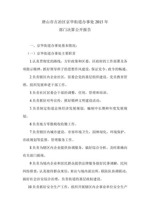唐山市古冶区京华街道办事处2015年