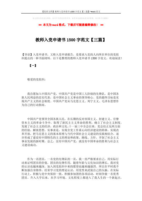 【优质文档】教师入党申请书1500字范文【三篇】-word范文 (6页)