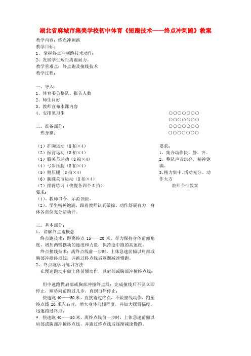 初中体育《短跑技术——终点冲刺跑》教案