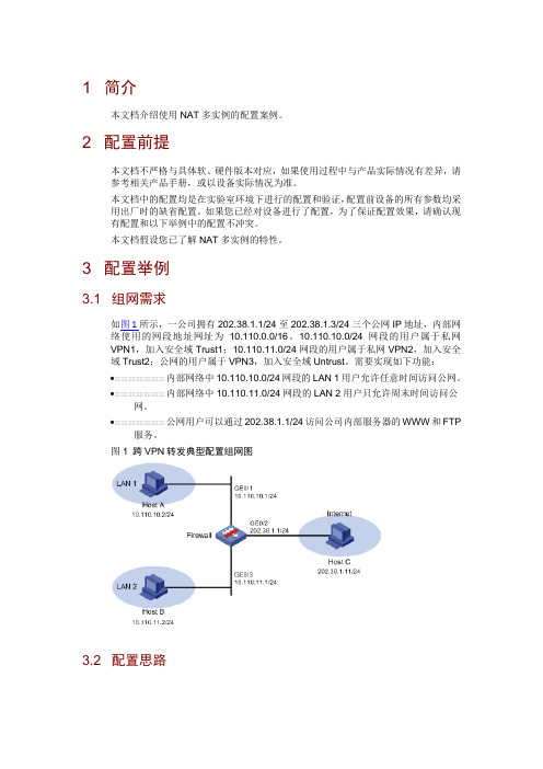 NAT多实例的配置案例