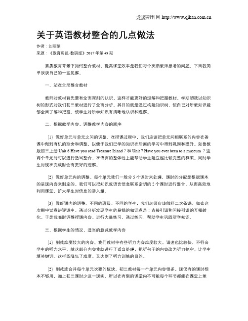 关于英语教材整合的几点做法