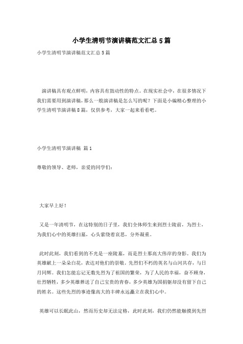 小学生清明节演讲稿范文汇总5篇