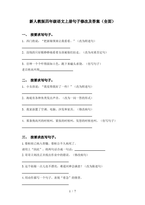 新人教版四年级语文上册句子修改及答案(全面)