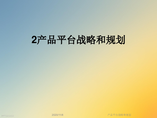 产品平台战略和规划
